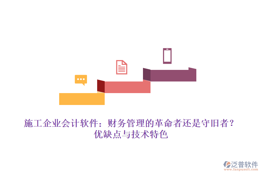 施工企業(yè)會(huì)計(jì)軟件：財(cái)務(wù)管理的革命者還是守舊者？?jī)?yōu)缺點(diǎn)與技術(shù)特色