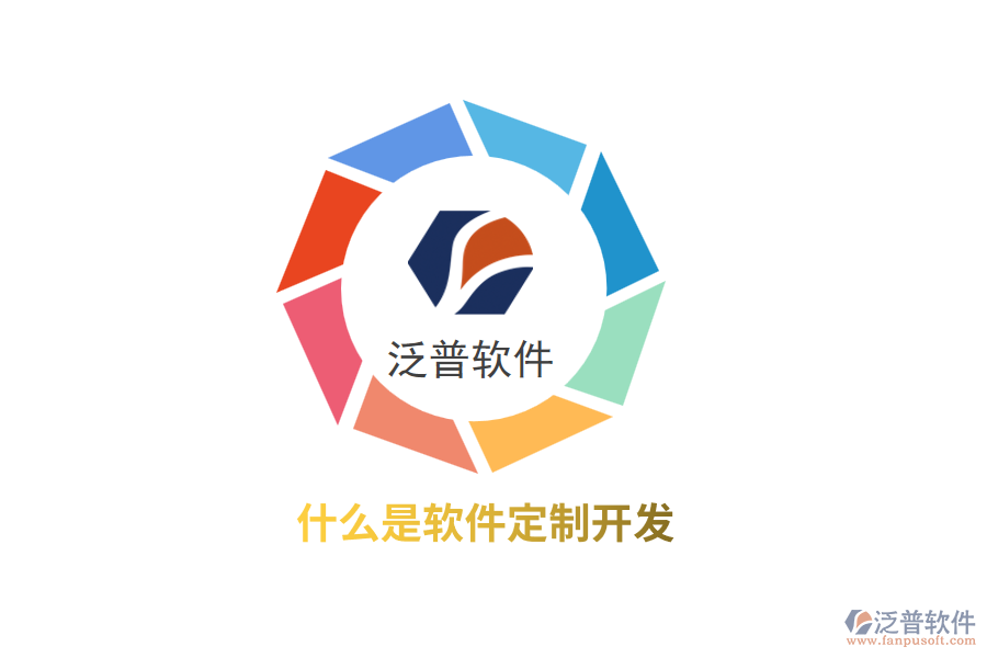 什么是軟件定制開發(fā)？