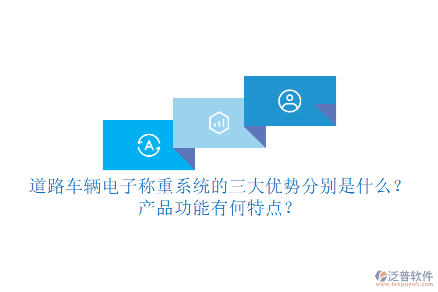 道路車(chē)輛電子稱(chēng)重系統(tǒng)的三大優(yōu)勢(shì)分別是什么？產(chǎn)品功能有何特點(diǎn)？