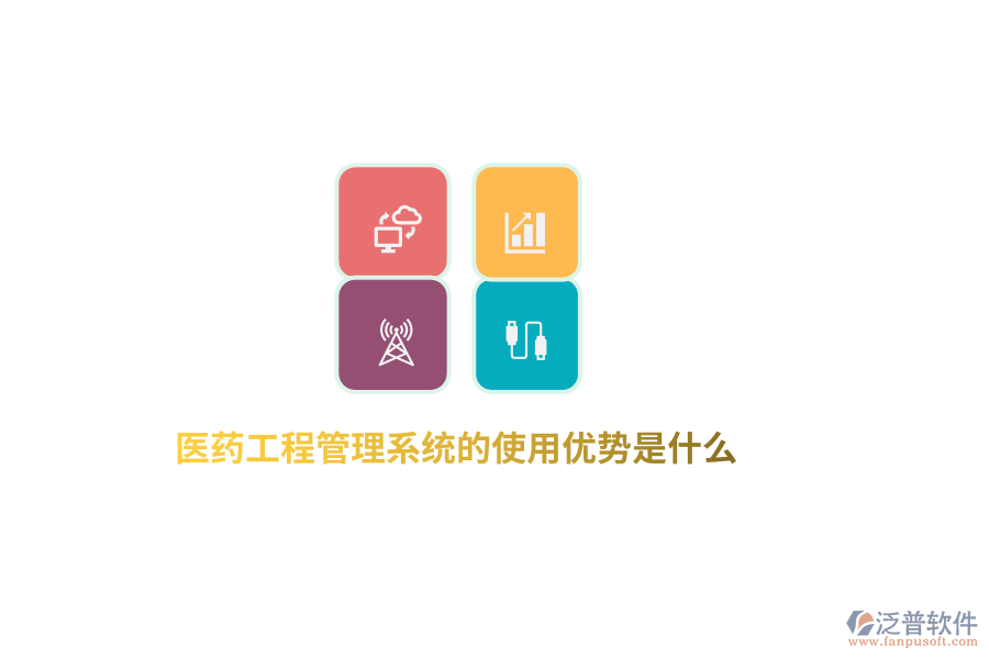 醫(yī)藥工程管理系統(tǒng)的使用優(yōu)勢是什么？