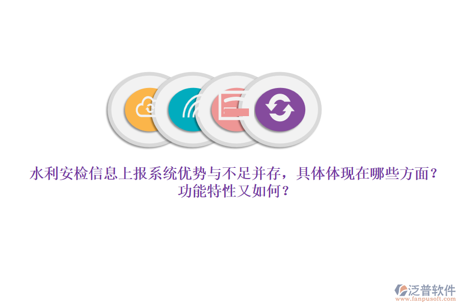 水利安檢信息上報系統(tǒng)優(yōu)勢與不足并存，具體體現(xiàn)在哪些方面？功能特性又如何？