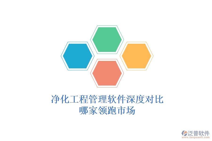 凈化工程管理軟件深度對比：哪家領跑市場？