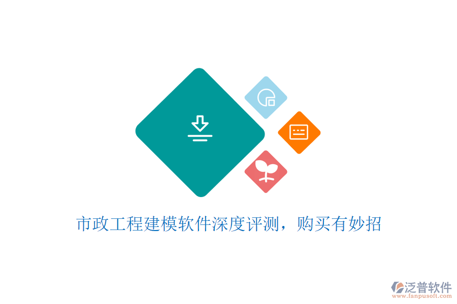 市政工程建模軟件深度評(píng)測(cè)，購(gòu)買有妙招