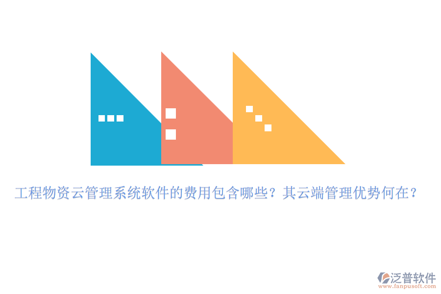 工程物資云管理系統(tǒng)軟件的費(fèi)用包含哪些？其云端管理優(yōu)勢(shì)何在？