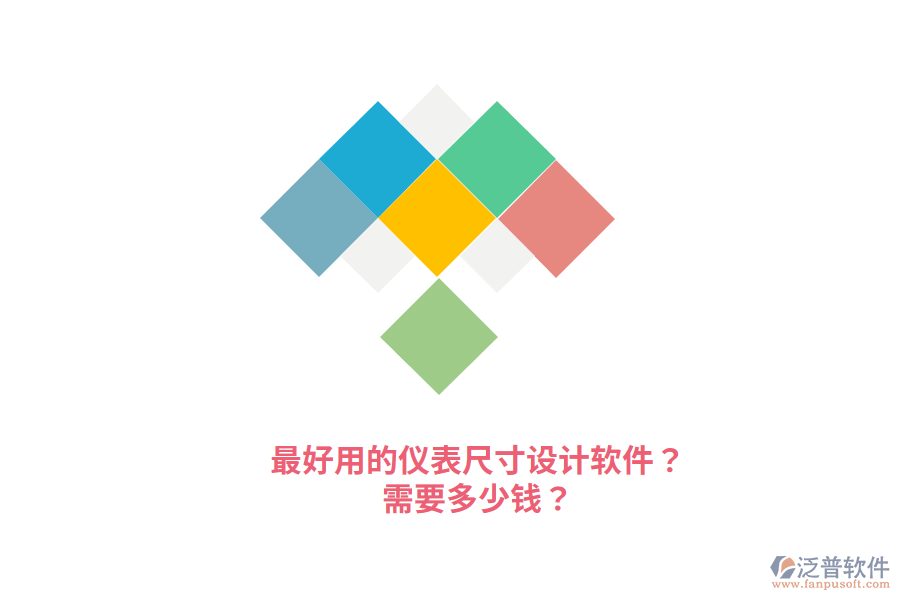 最好用的儀表尺寸設計軟件？需要多少錢？