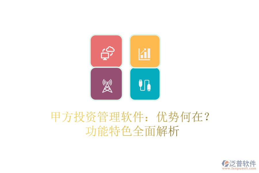甲方投資管理軟件：優(yōu)勢何在？功能特色全面解析