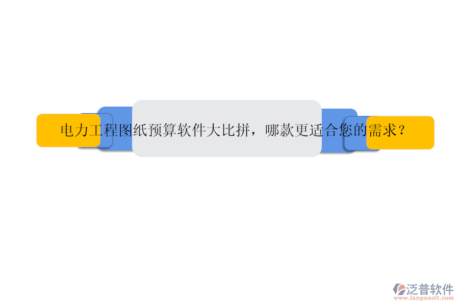 電力工程圖紙預(yù)算軟件大比拼，哪款更適合您的需求？