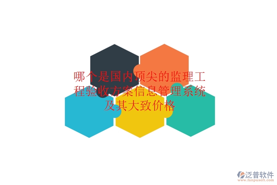 哪個是國內(nèi)頂尖的監(jiān)理工程驗收方案信息管理系統(tǒng)，及其大致價格？
