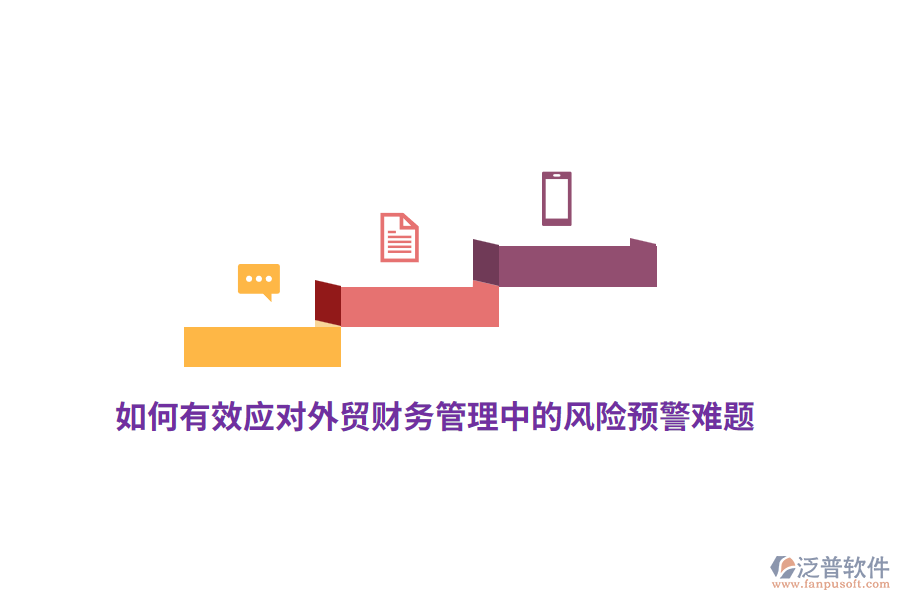 如何有效應對外貿(mào)財務管理中的風險預警難題？