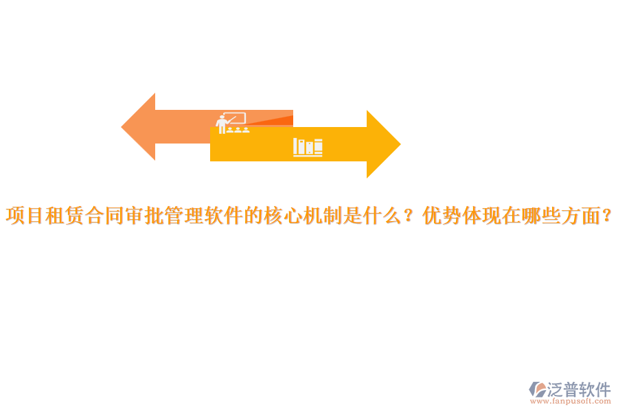項(xiàng)目租賃合同審批管理軟件的核心機(jī)制是什么？優(yōu)勢體現(xiàn)在哪些方面？