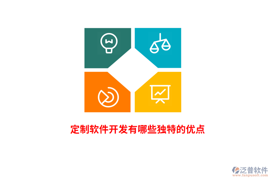 定制軟件開發(fā)有哪些獨特的優(yōu)點？