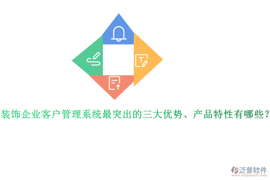 裝飾企業(yè)客戶管理系統(tǒng)最突出的三大優(yōu)勢(shì)、產(chǎn)品特性有哪些？
