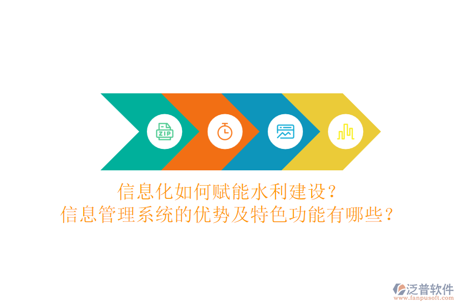 信息化如何賦能水利建設(shè)？信息管理系統(tǒng)的優(yōu)勢及特色功能有哪些？