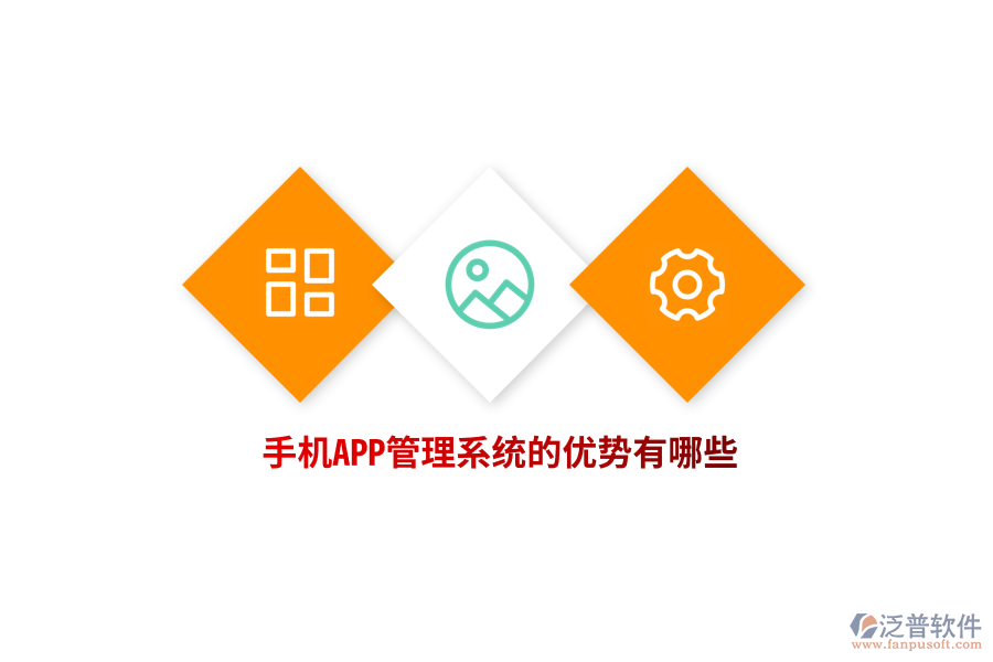 手機(jī)APP管理系統(tǒng)的優(yōu)勢(shì)有哪些？