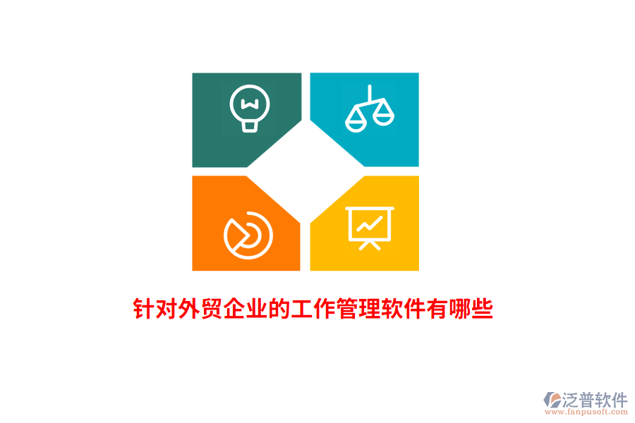 針對外貿企業(yè)的工作管理軟件有哪些？