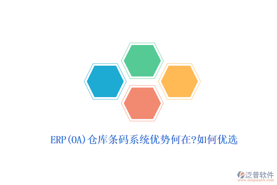 ERP(OA)倉庫條碼系統(tǒng)優(yōu)勢(shì)何在?如何優(yōu)選