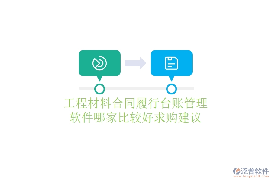 工程材料合同履行臺賬管理軟件哪家比較好，求購建議？