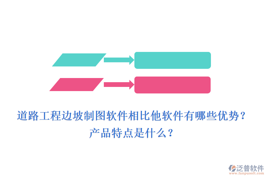 道路工程邊坡制圖軟件相比他軟件有哪些優(yōu)勢(shì)？產(chǎn)品特點(diǎn)是什么？