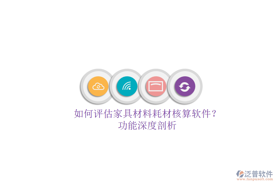 如何評估家具材料耗材核算軟件？.png
