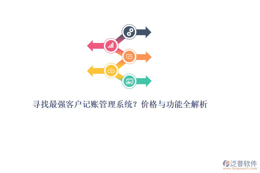 尋找最強客戶記賬管理系統(tǒng)？價格與功能全解析