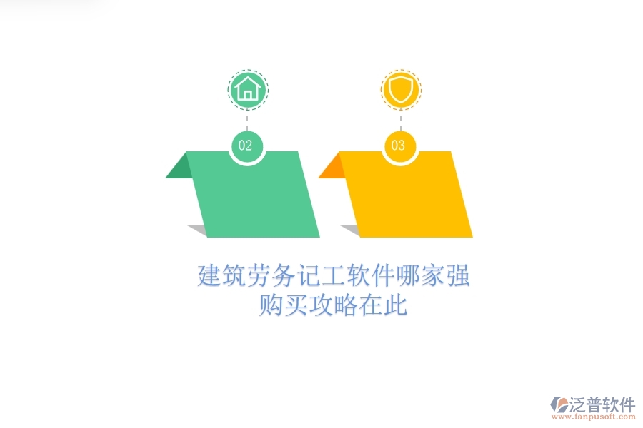 建筑勞務(wù)記工軟件哪家強(qiáng)？購買攻略在此