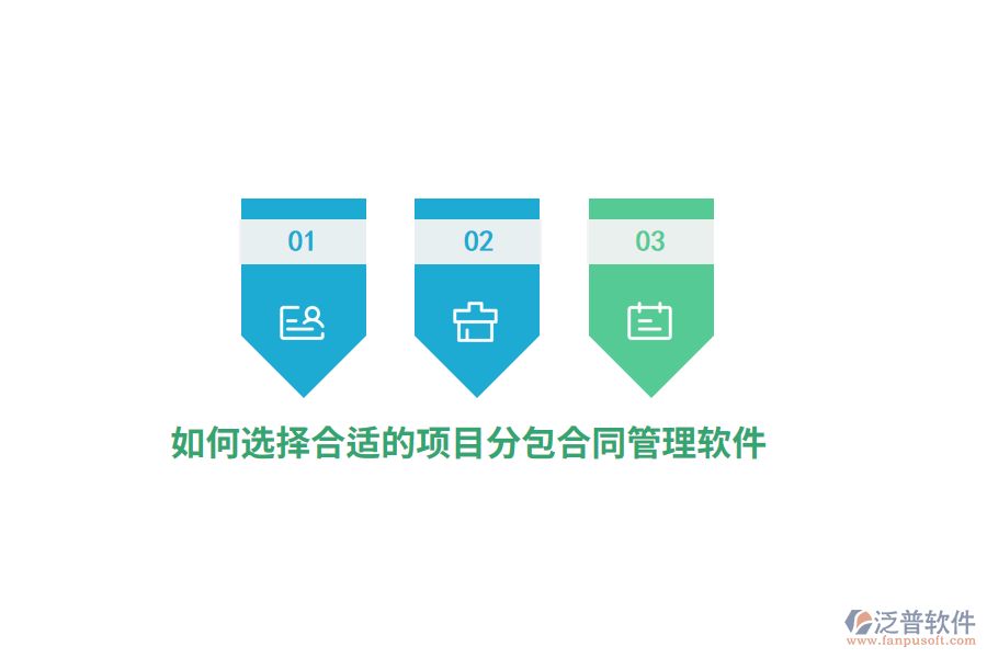 如何選擇合適的項目分包合同管理軟件？
