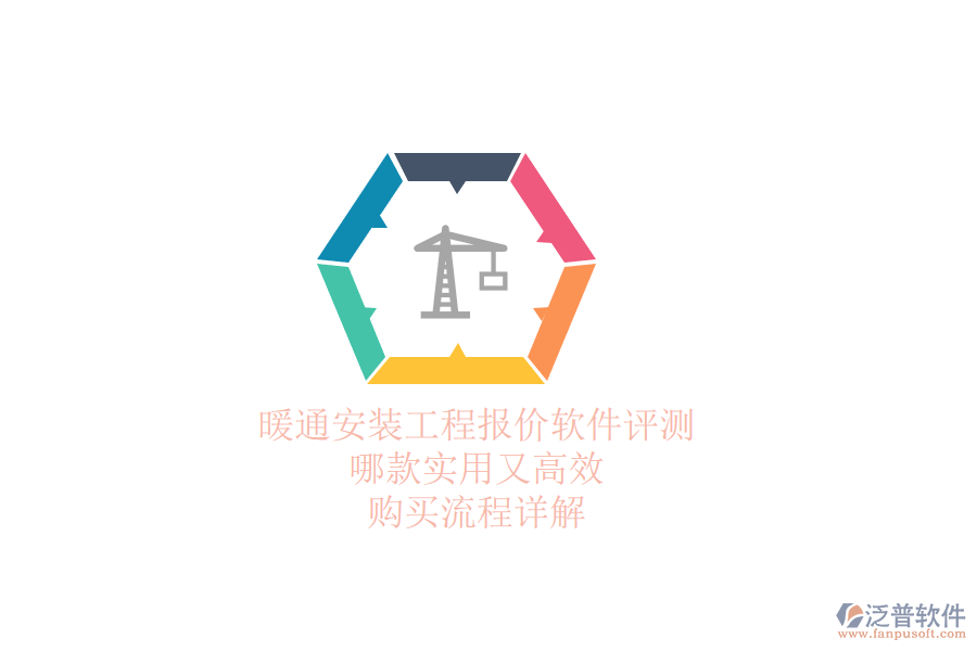 暖通安裝工程報價軟件評測：哪款實用又高效？購買流程詳解