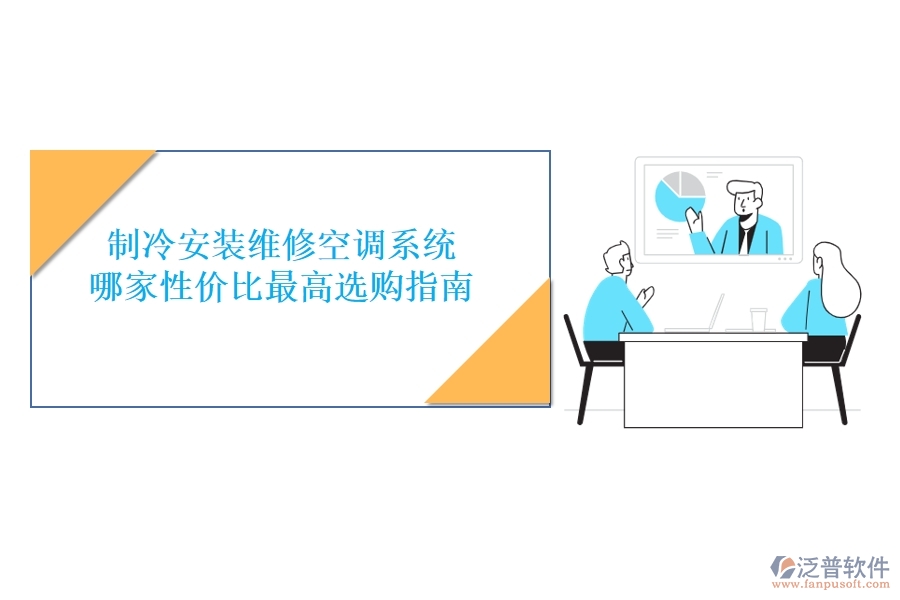 制冷安裝維修空調(diào)系統(tǒng)，哪家性價(jià)比最高？選購(gòu)指南