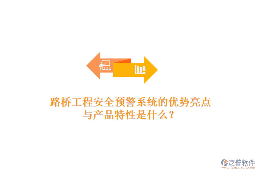 路橋工程安全預警系統(tǒng)的優(yōu)勢亮點與產品特性是什么？
