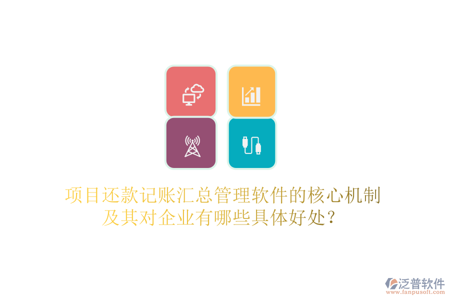 項(xiàng)目還款記賬匯總管理軟件的核心機(jī)制及其對(duì)企業(yè)有哪些具體好處？