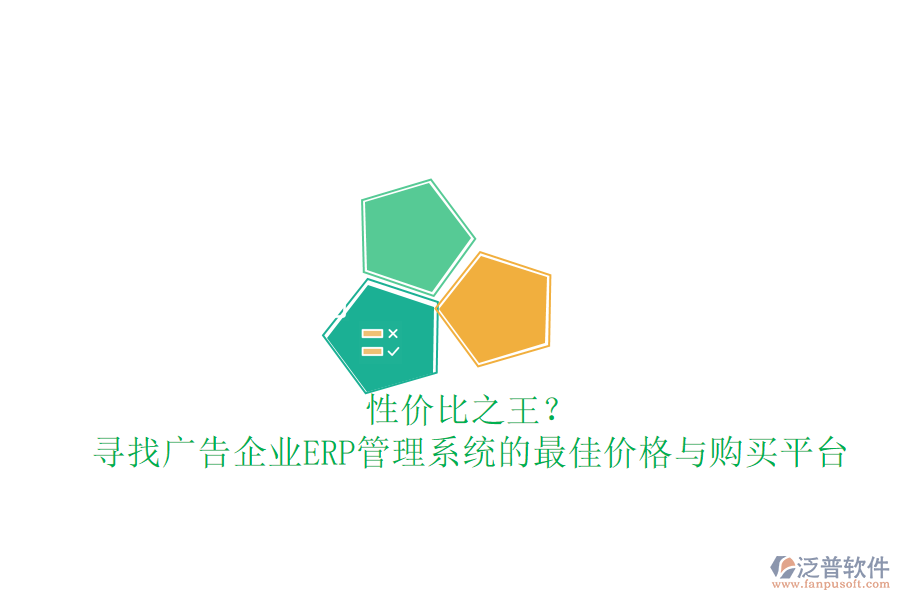性價(jià)比之王？尋找廣告企業(yè)ERP管理系統(tǒng)的最佳價(jià)格與購(gòu)買(mǎi)平臺(tái)