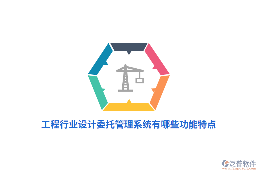 工程行業(yè)設(shè)計委托管理系統(tǒng)有哪些功能特點？