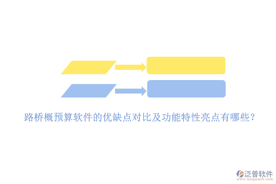 路橋概預(yù)算軟件的優(yōu)缺點(diǎn)對(duì)比及功能特性亮點(diǎn)有哪些？