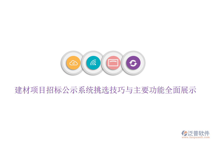 建材項(xiàng)目招標(biāo)公示系統(tǒng)挑選技巧與主要功能全面展示