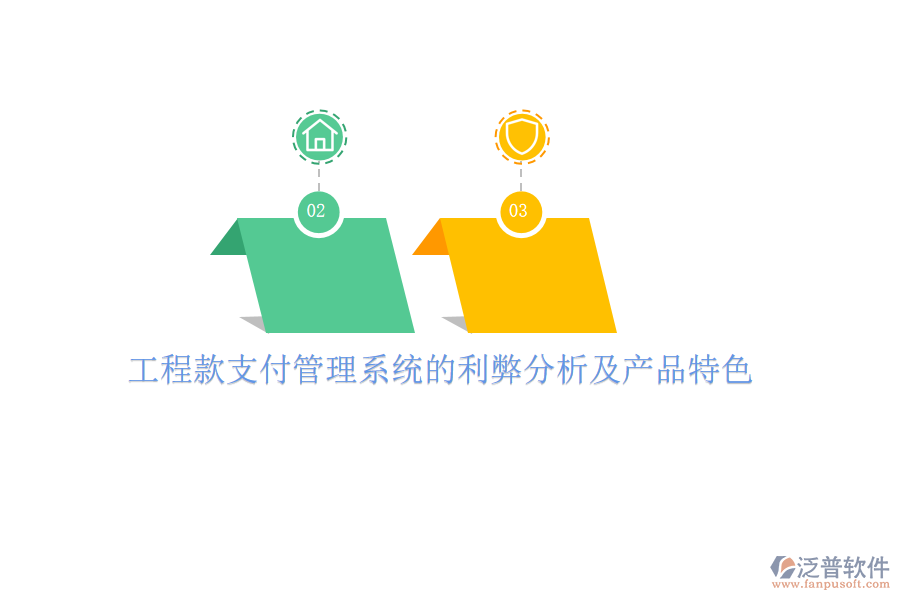 工程款支付管理系統(tǒng)的利弊分析及產品特色