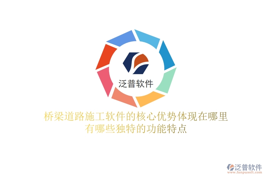 橋梁道路施工軟件的核心優(yōu)勢體現(xiàn)在哪里？有哪些獨特的功能特點？