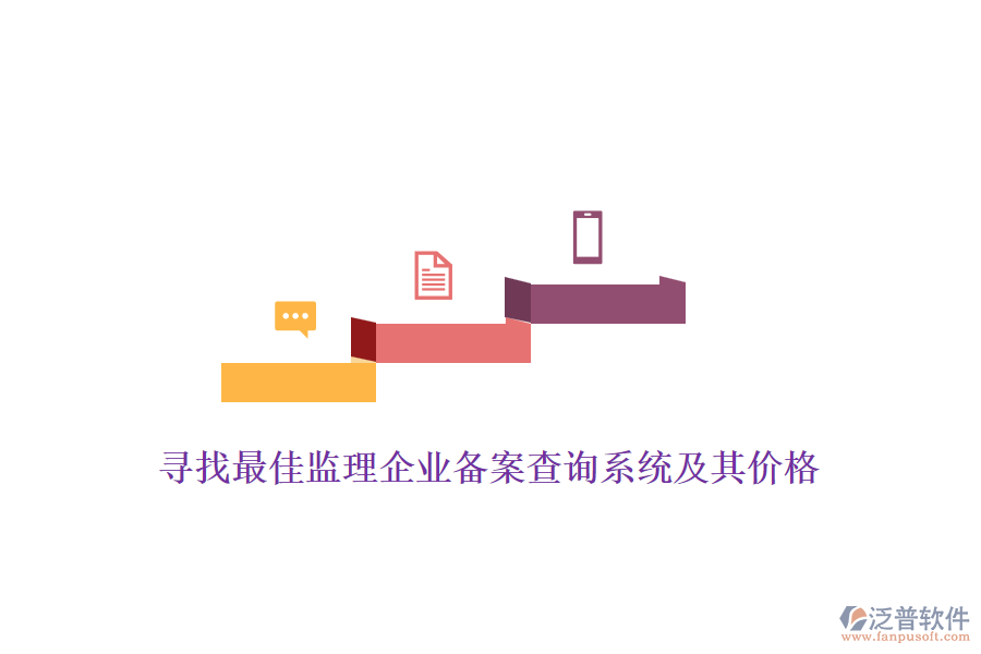 尋找最佳監(jiān)理企業(yè)備案查詢系統(tǒng)及其價格？