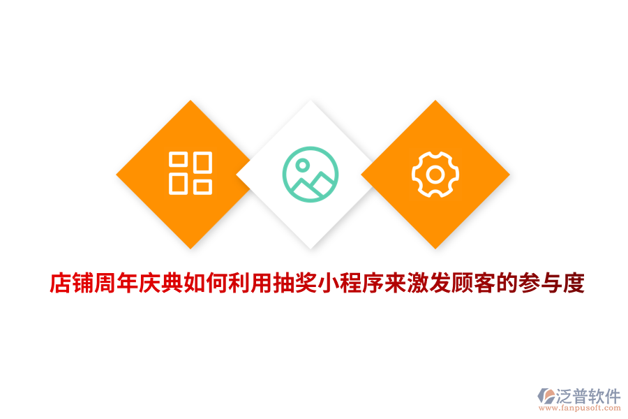店鋪周年慶典如何利用抽獎小程序來激發(fā)顧客的參與度？