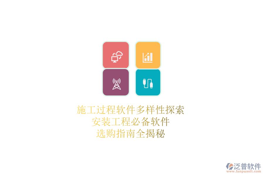 施工過程軟件多樣性探索：安裝工程必備軟件，選購指南全揭秘