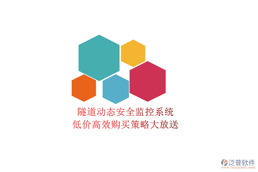 隧道動(dòng)態(tài)安全監(jiān)控系統(tǒng)，低價(jià)高效購(gòu)買策略大放送