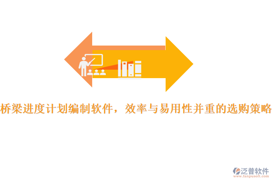橋梁進(jìn)度計(jì)劃編制軟件，效率與易用性并重的選購策略