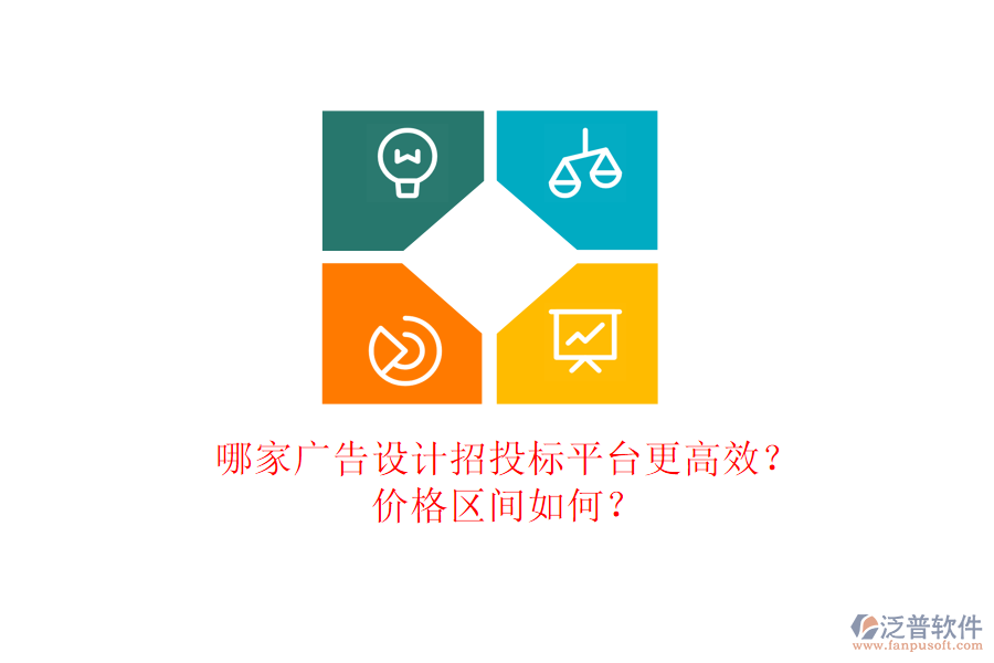 哪家廣告設(shè)計招投標(biāo)平臺更高效？價格區(qū)間如何？