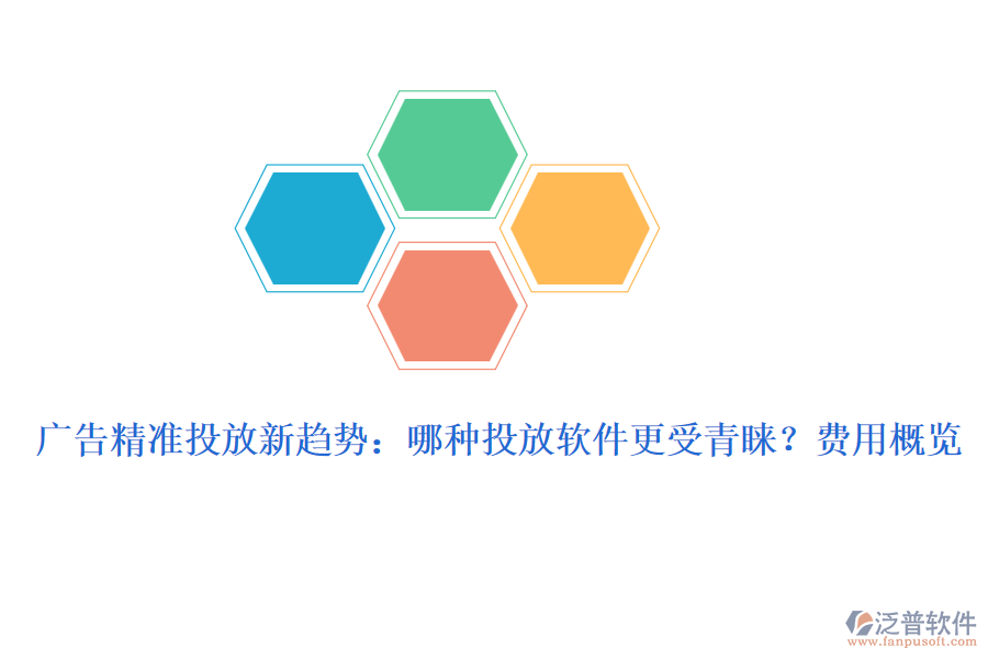 廣告精準(zhǔn)投放新趨勢：哪種投放軟件更受青睞？費用概覽