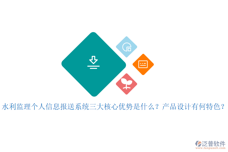 水利監(jiān)理個(gè)人信息報(bào)送系統(tǒng)三大核心優(yōu)勢(shì)是什么？產(chǎn)品設(shè)計(jì)有何特色？