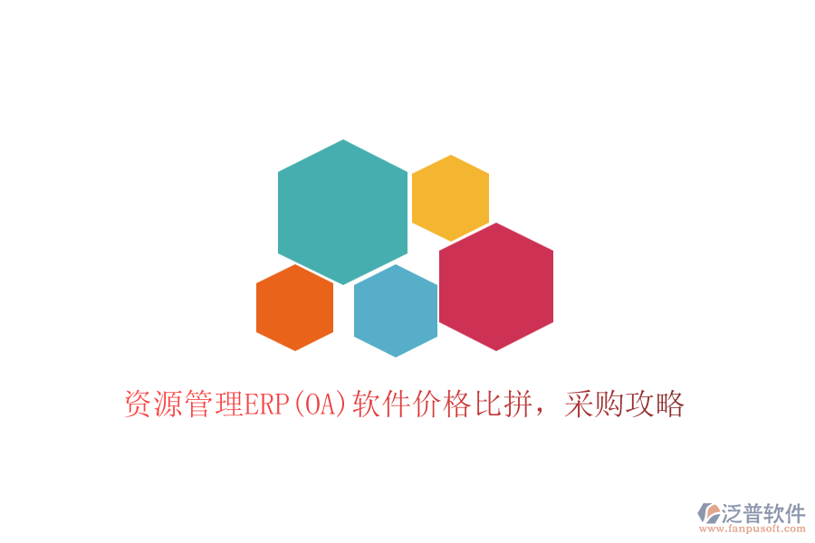 資源管理ERP(OA)軟件價(jià)格比拼，采購(gòu)攻略