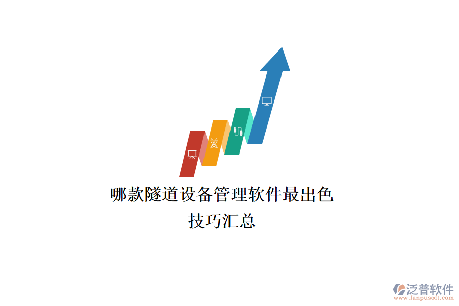 哪款隧道設備管理軟件最出色？技巧匯總