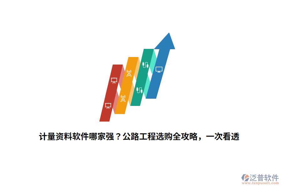 計(jì)量資料軟件哪家強(qiáng)？公路工程選購全攻略，一次看透