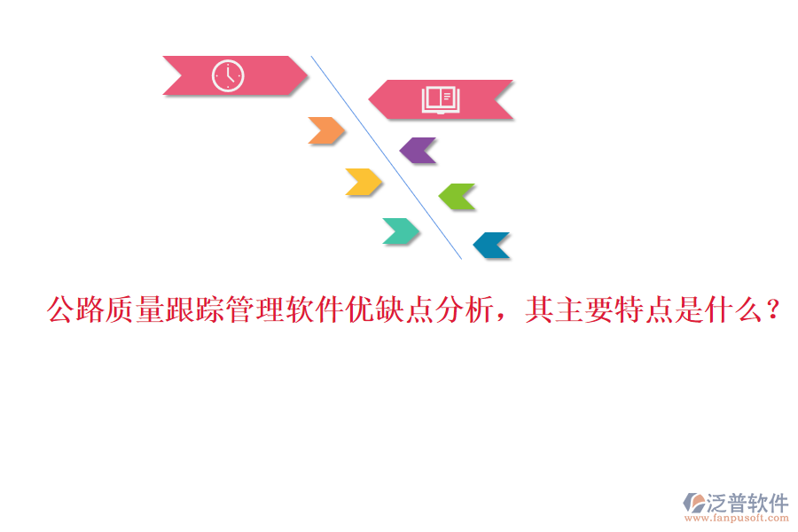公路質量跟蹤管理軟件優(yōu)缺點分析，其主要特點是什么？