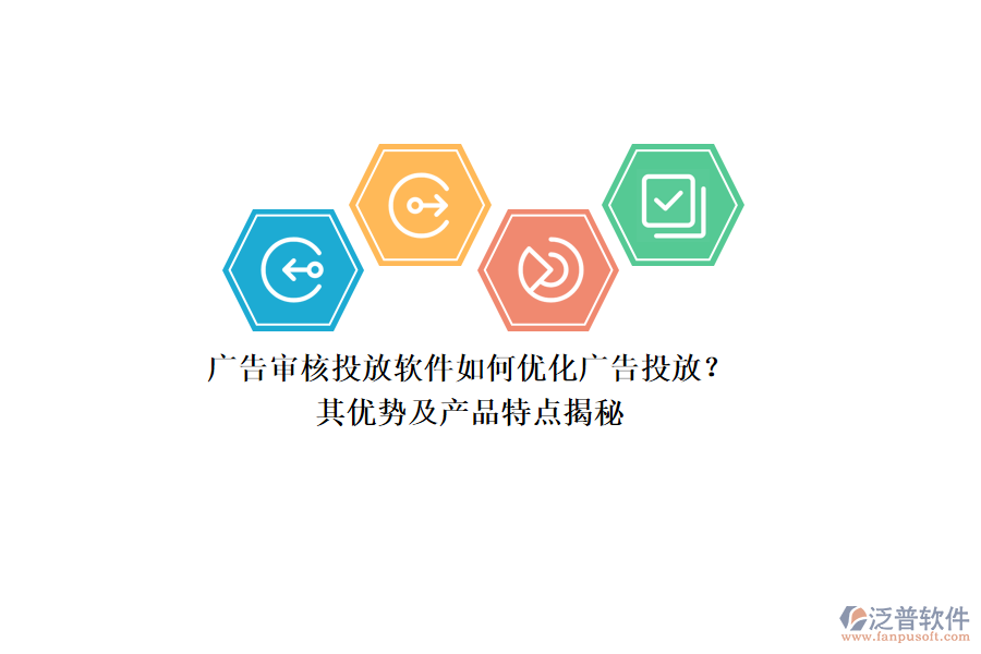 廣告審核投放軟件如何優(yōu)化廣告投放？其優(yōu)勢及產(chǎn)品特點(diǎn)揭秘