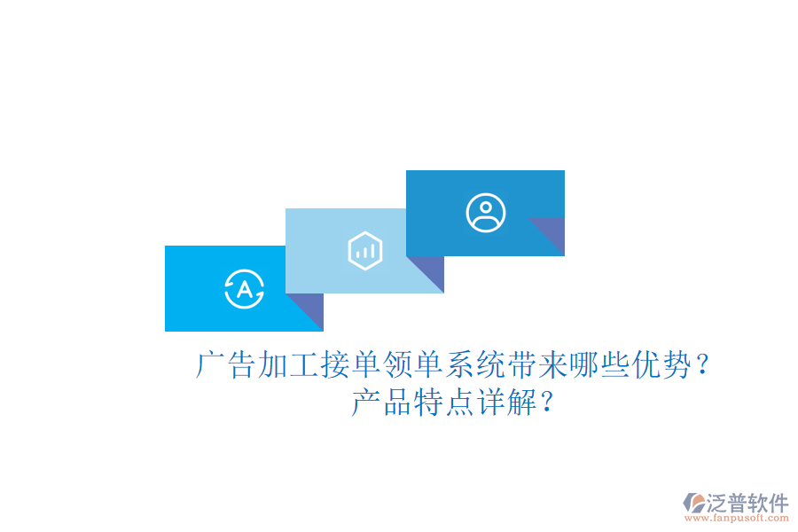 廣告加工接單領(lǐng)單系統(tǒng)帶來(lái)哪些優(yōu)勢(shì)？產(chǎn)品特點(diǎn)詳解？